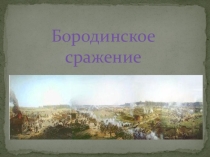 Презентация Классный час Бородинское сражение