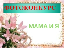 Презентация к 8 марта