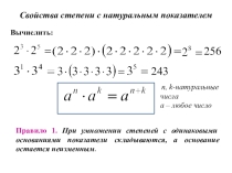 Презентация по математике на тему Свойства степени (7 класс)