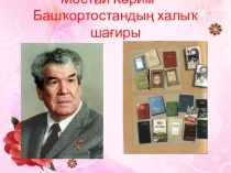Презентация по башкирской литературе на тему Мостай Кәрим.