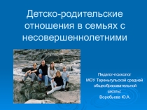 Презентация Детско-родительские отношения в семьях с несовершеннолетними