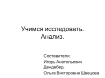 Метапредметные умения: операция анализ