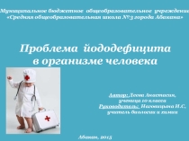 Презентация по биологии на тему Проблема йододефицита в организме человека