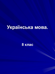 Урок-презентация по украинскому языкуОзначення узгоджені й неузгоджені