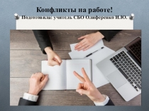 Презентация по СБО Конфликты на работе для учащихся 10-11 класса