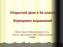 Презентация по математике на тему: Упрощение выражений (5 класс)