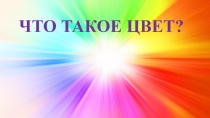 Презентация к уроку ИЗО