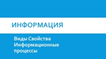 Виды Свойства Информационные процессы