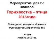 Презентация по биологии. Внеклассное мероприятие для 2-6 классов. Горихвостка - птица 2015 года