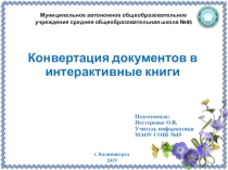 Презентация по информатике на тему Конвертация документов в интерактивные книги (9 класс)