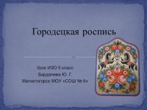 Презентация к уроку ИЗО 5 класс по темеГородецкая роспись