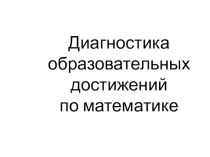 Презентация Диагностика образовательных достижений по математике