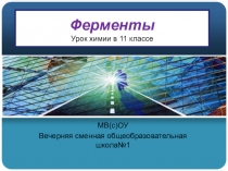 Презентация по биологии на тему Ферменты и гормоны 11 класс