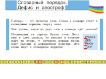Урок информатики в 3 классе по теме Словарный порядок. Дефис и апостроф