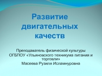 Презентация по физкультуре Двигательные качества (11 класс)