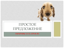 Презентация по русскому языку на тему Простое предложение /8 класс/