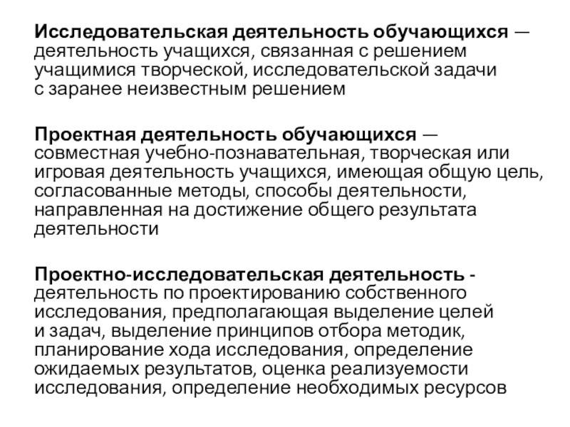Организация научно-исследовательской деятельности учащихся Исследовательская деятельность обучающихся — деятельность учащихся, связанная с решением учащимися творческой, исследовательской задачи Исследовательская деятельность обучающихся — деятельность учащихся, связанная с решением учащимися творческой, исследовательской задачи с заранее неизвестным решением Проектная деятельность обучающихся —