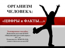 Электронное пособие ЧЕЛОВЕК в цифрах и фактах