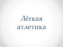 Презентация по физической культуре на тему: Легкая атлетика.