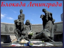 Презентация занятия на тему: Блокада Ленинграда