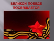 Презентация внеклассного мероприятия Великой Победе посвящается (5-9 классы)