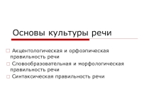 Презентация : Основы культуры речи