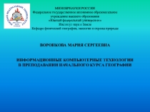 Презентация ИНФОРМАЦИОННЫЕ КОМПЬЮТЕРНЫЕ ТЕХНОЛОГИИ В ПРЕПОДАВАНИИ НАЧАЛЬНОГО КУРСА ГЕОГРАФИИ