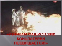 Презентация классный час Узникам фашистских концлагерей посвящается