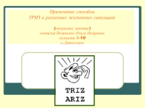 Презентация занятия по ТРИЗ