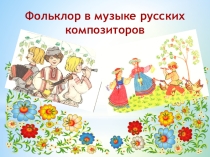 Фольклор в музыке русских композиторов