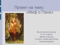 Презентация по литературе ученицы 5 класса по теме Мифы Древней Греции. Миф о Пане