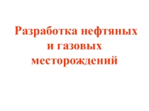Разработка нефтяных и газовых месторождений