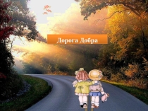 Классный час на тему Дорога Добра