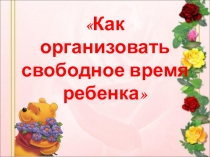 Как правильно организовать досуг детей