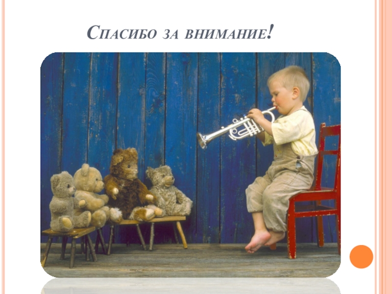 Роль музыкальной игры в семейном воспитании Спасибо за внимание! Спасибо за внимание!