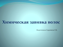 Презентация по теме Химическая завивка волос. Способы и типы химической завивки