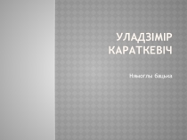 Прэзентацыя па беларускай літаартуры на тэму У.Караткевіч. Нямоглы бацька (5клас)