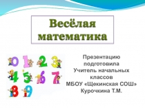 Презентация к внекласному мероприятию по математике