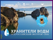 Презентация Всероссийского экоурока Хранители воды