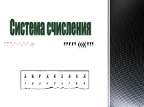Урок, Презентация Системы счисления