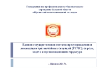 Презентация по ОБЖ РСЧС