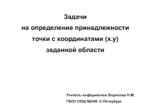 Презентация 9-10 класс по теме Логические выражения