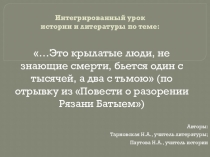 Презентация к интегрированному уроку по истории и литературе в 6 кл по Повести о разорении Рязани Батыем