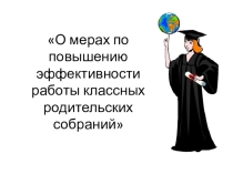 Презентация как эффективно провести родительские собрания
