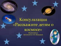 Консультация для педагогов расскажите детям о космосе
