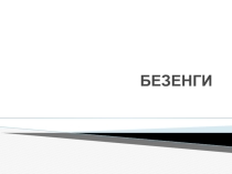 Мустапаева К. Безенги. Исследовательская работа.