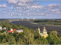 Презентация по окружающему миру на тему Город Муром- град старинный