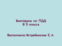 Презентация по ПДД (3-4 класс)