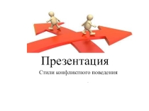 Презентация по психологии на тему Стили конфликтного поведения