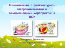 Ознакомление с физкультурно-оздоровительными и закаливающими мероприятиями в ДОУ